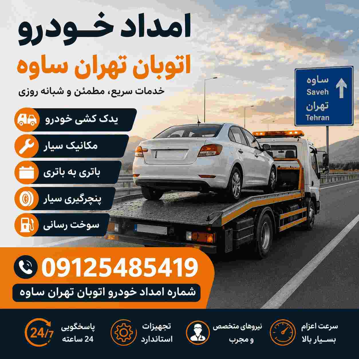 شماره امداد خودرو اتوبان تهران ساوه